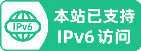 本站已支持IPv6访问