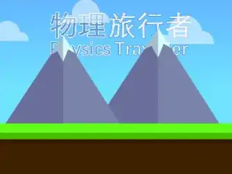 物理旅行者游戏截图